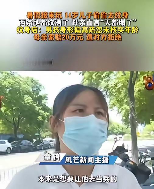 杭州这位妈妈肠子都悔青了。把14岁儿子从老家接来过暑假，一不留神孩子偷偷跑去纹身