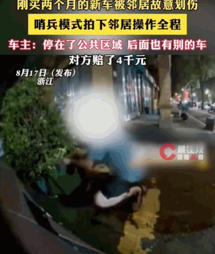 天生坏种！浙江，一车主刚买两个月的新车，规规矩矩停在谁都能停的公共区域。谁知半夜