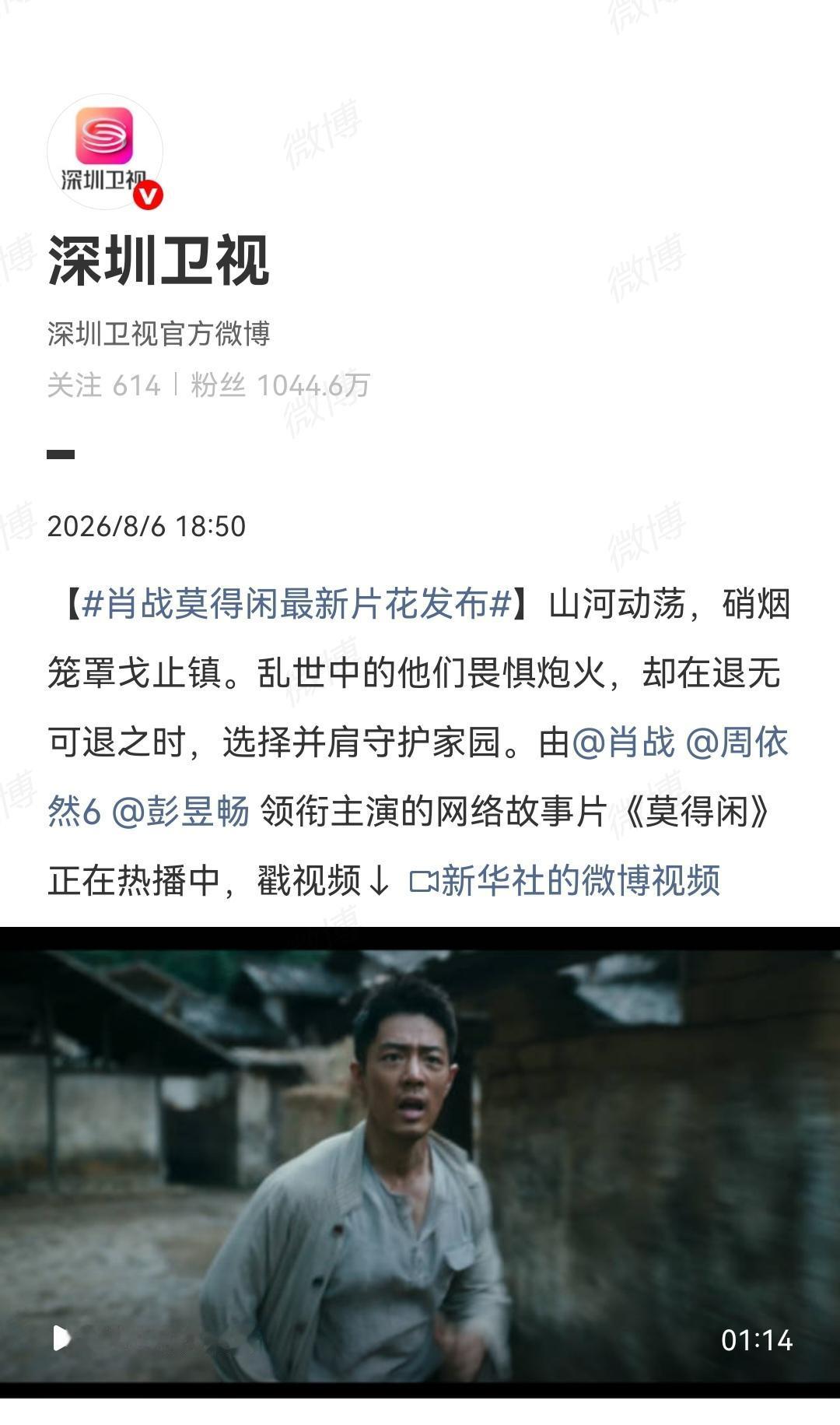 8月6日，深圳卫视报道肖战[机智]宣传《莫得闲》