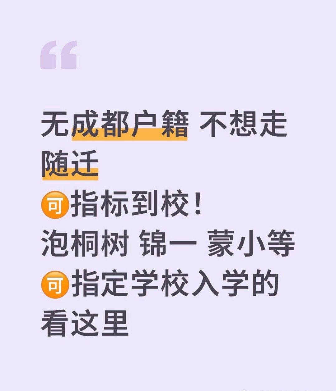 无成都户籍 不想走随迁 想让娃娃直接去高新区的意向学校入学的朋友们
🉑️指标到