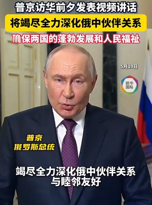 重磅信号释放！普京即将开启访华行程，临行前特意录制视频发声，直言俄方愿与中国同心