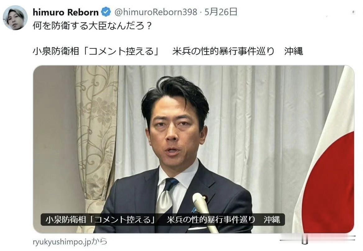 平时嘴巴叭叭不停的日本防卫相，遇上美军作恶直接装哑巴！

驻琉球美军士兵性侵当地