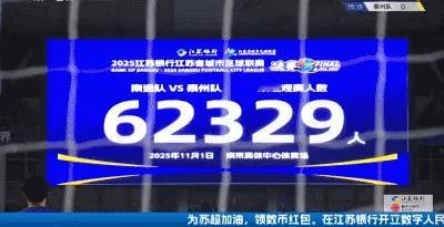 再破纪录！62329人现场观看苏超决赛，再次刷新中国业余赛事上座纪录中超历史上座