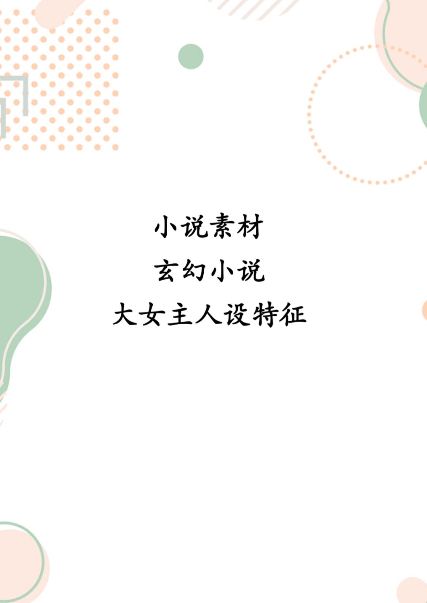 玄幻小说大女主人设特征有哪些？