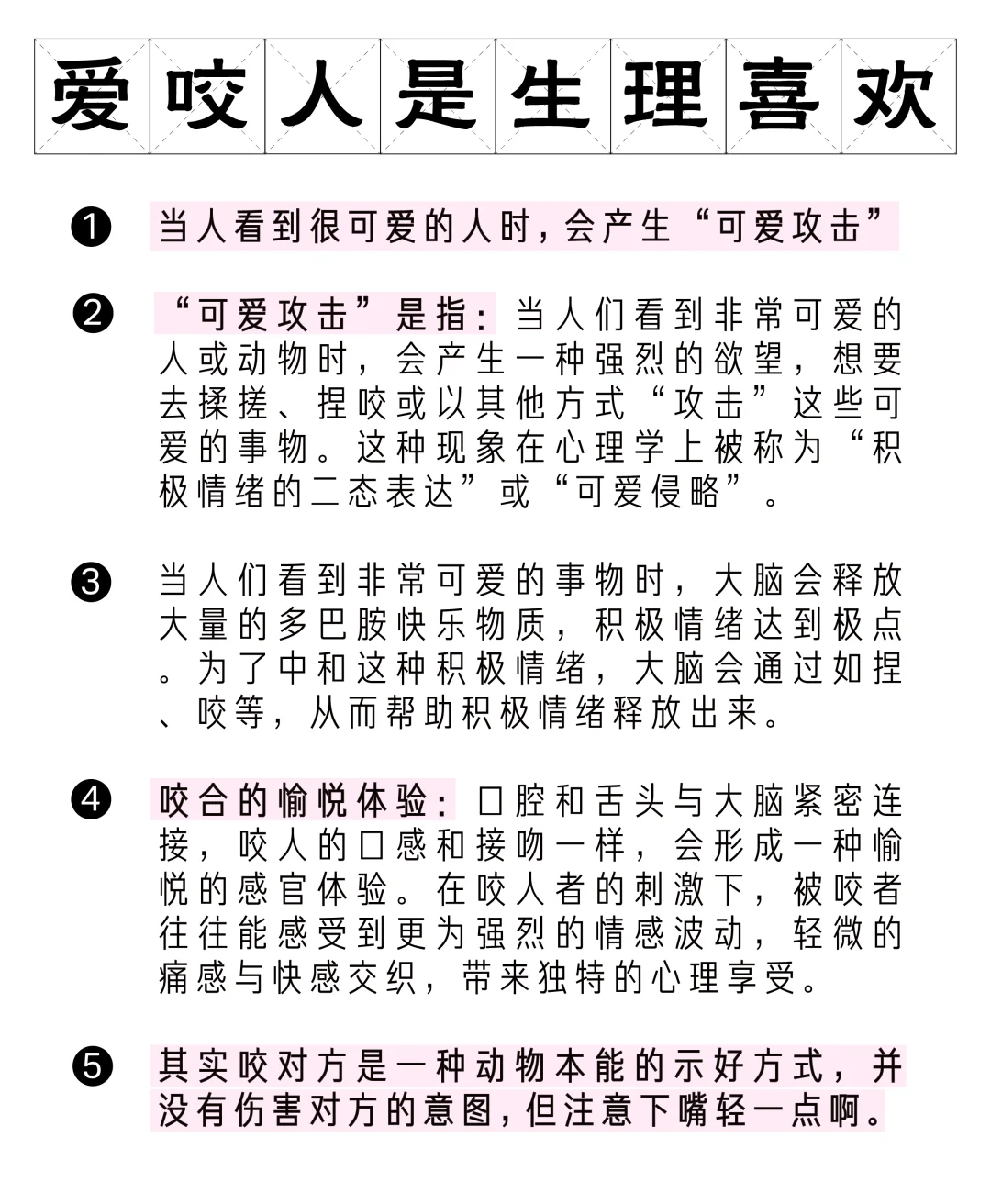 有一个爱咬人的伴侣说明他太爱你啦～