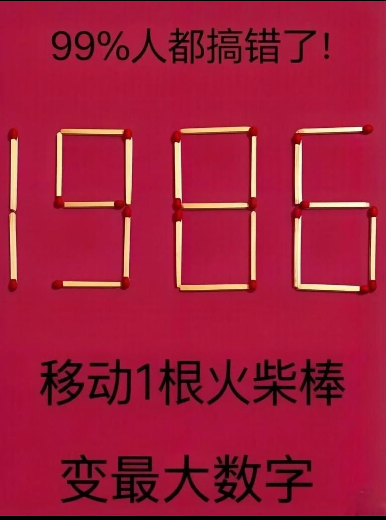 移动1根火柴棒变最大数字测试了100人都被淘汰，99%人都搞错了！