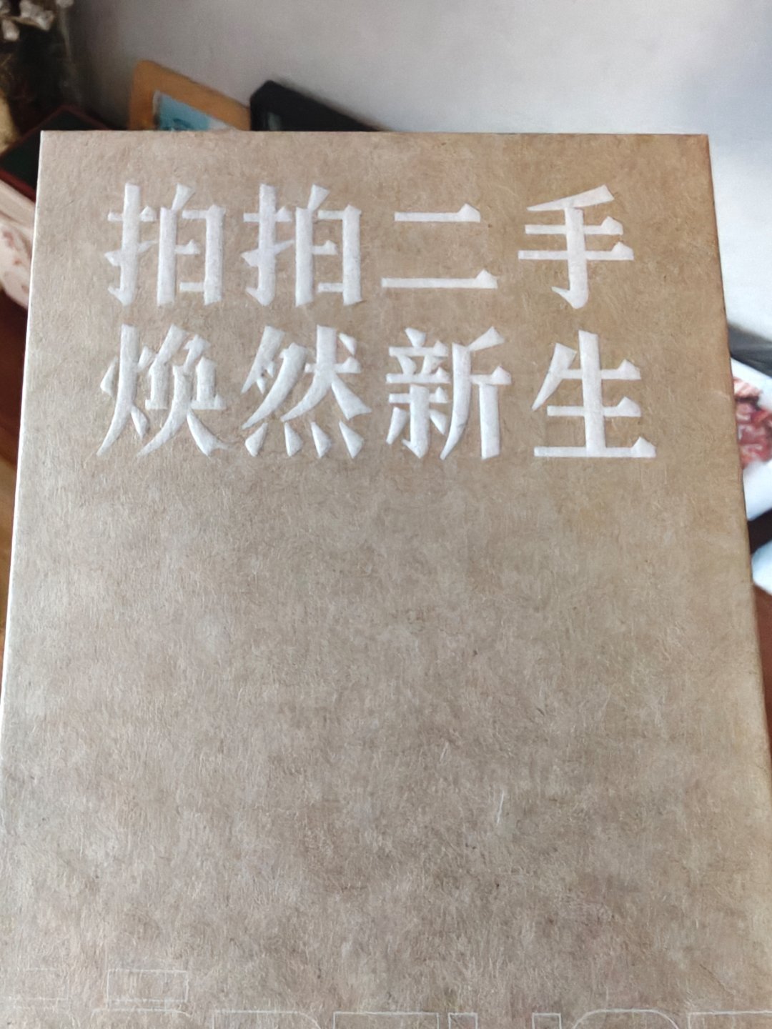 现在我都去拍拍，转转上买二手的了，消费真是。。。 