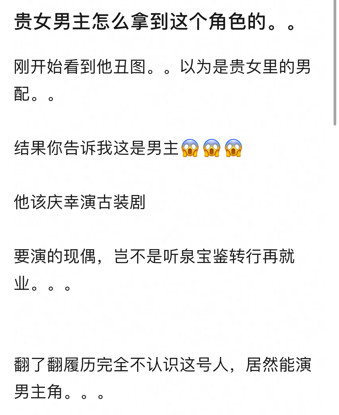 谁都有发出疑问的权利！你质疑辛云来怎么拿到贵女男主这个角色？难道云来不演，你来演