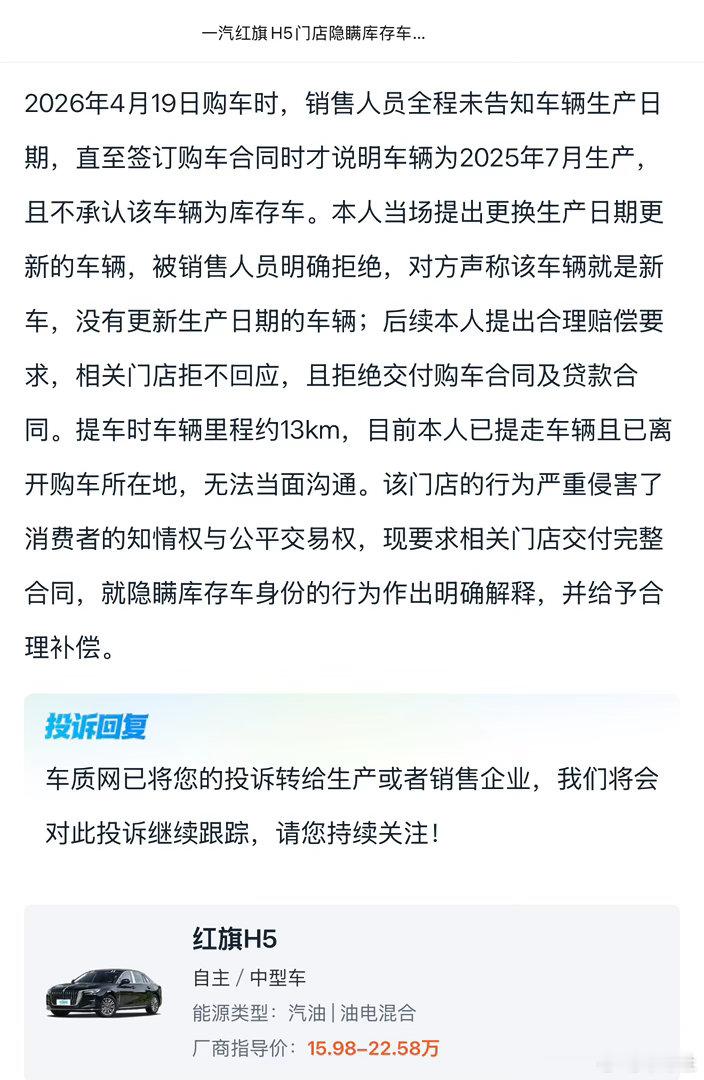 汽车315 【一汽红旗H5门店隐瞒库存车 拒交购车合同】投诉品牌：一汽红旗 投诉