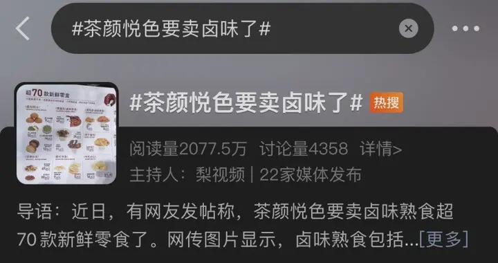 开卖卤味，茶颜悦色首家新鲜零食店即将开业