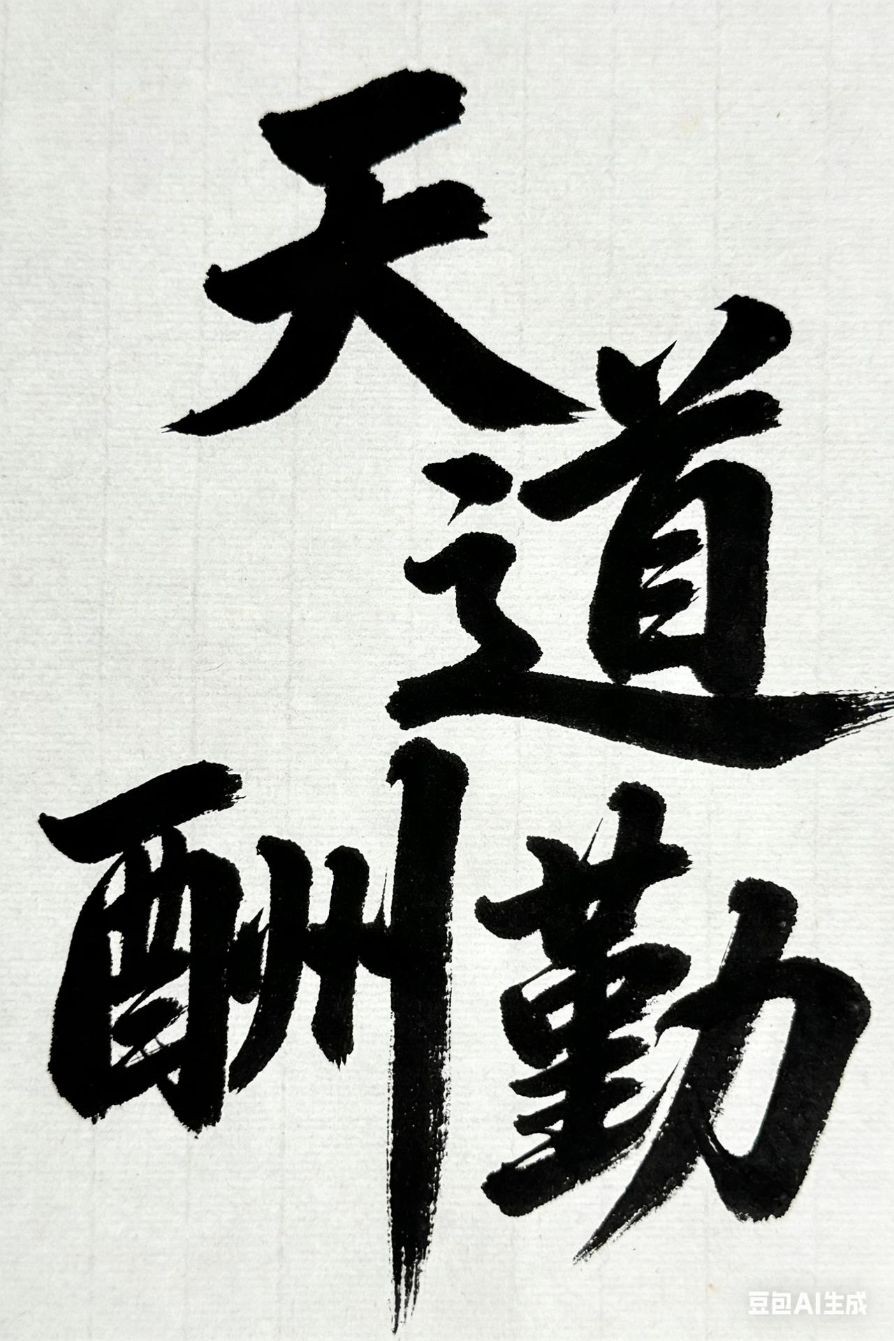 今天写书法，用了浓墨，墨色特别好，不好的是写起来费劲，在写草书时根本难以发力，也