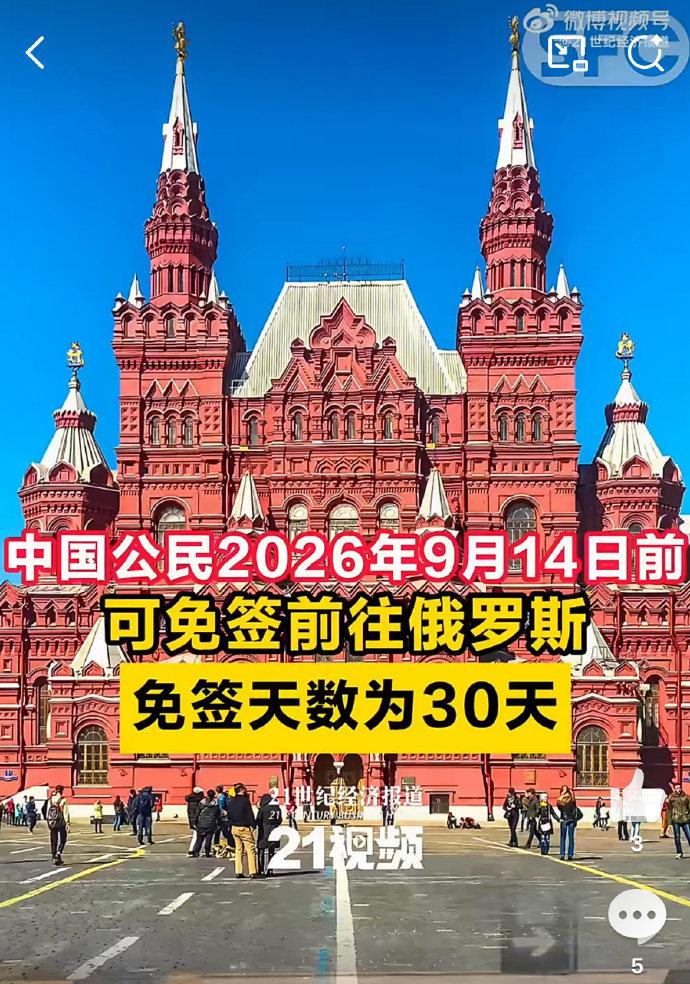 【俄罗斯对华免签，平台赴俄机票预订量大涨近5倍 】
中国公民自即日起至2026年