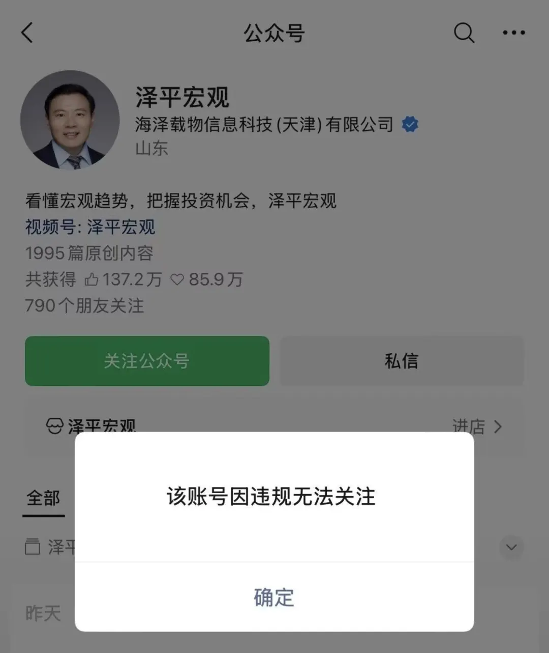 任泽平公众号被禁止关注