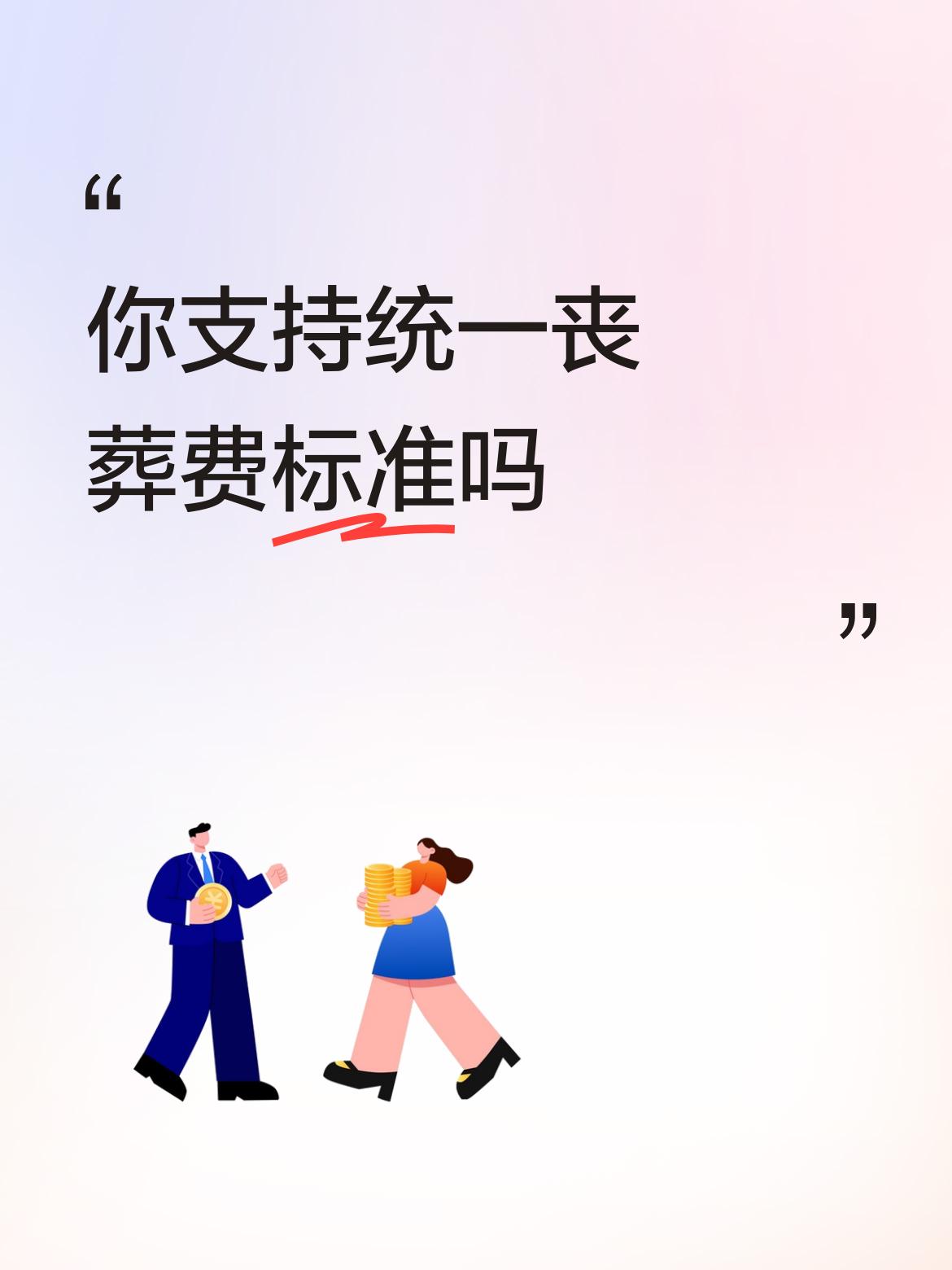 你支持统一丧葬费标准吗支持、拥护、呼吁，问题是不起作用啊。