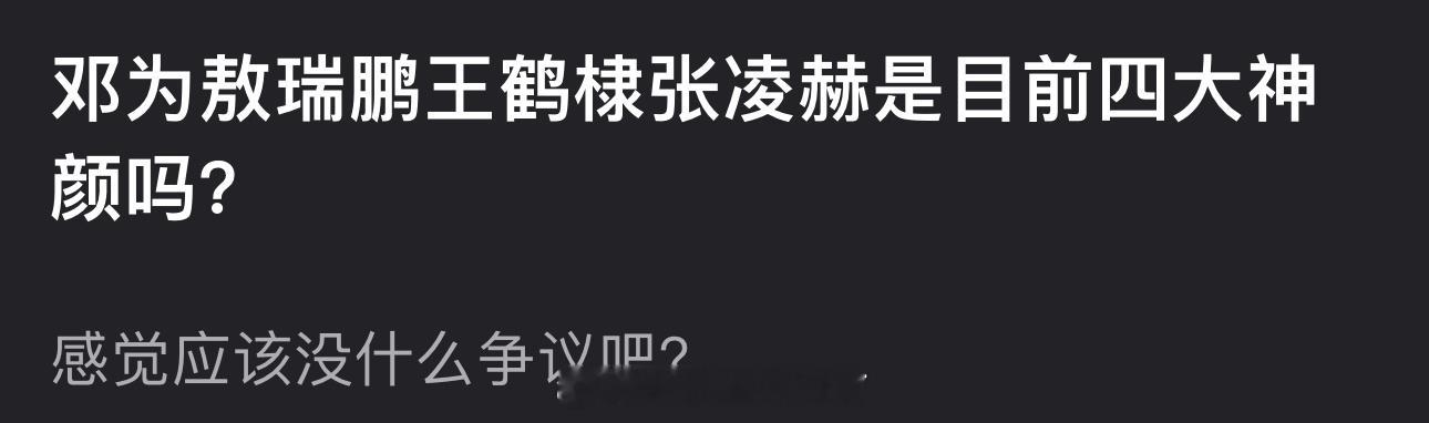 有网友盘点了内娱四大神颜，大家认同吗？ 