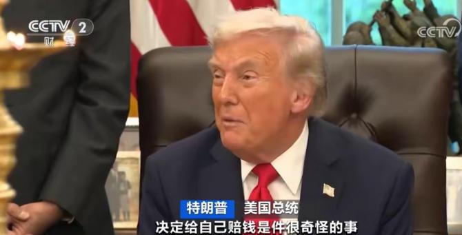 美国记者向特朗普抛出一个直击心灵的拷问。您起诉自己领导的政府要赔钱，最后还得您自