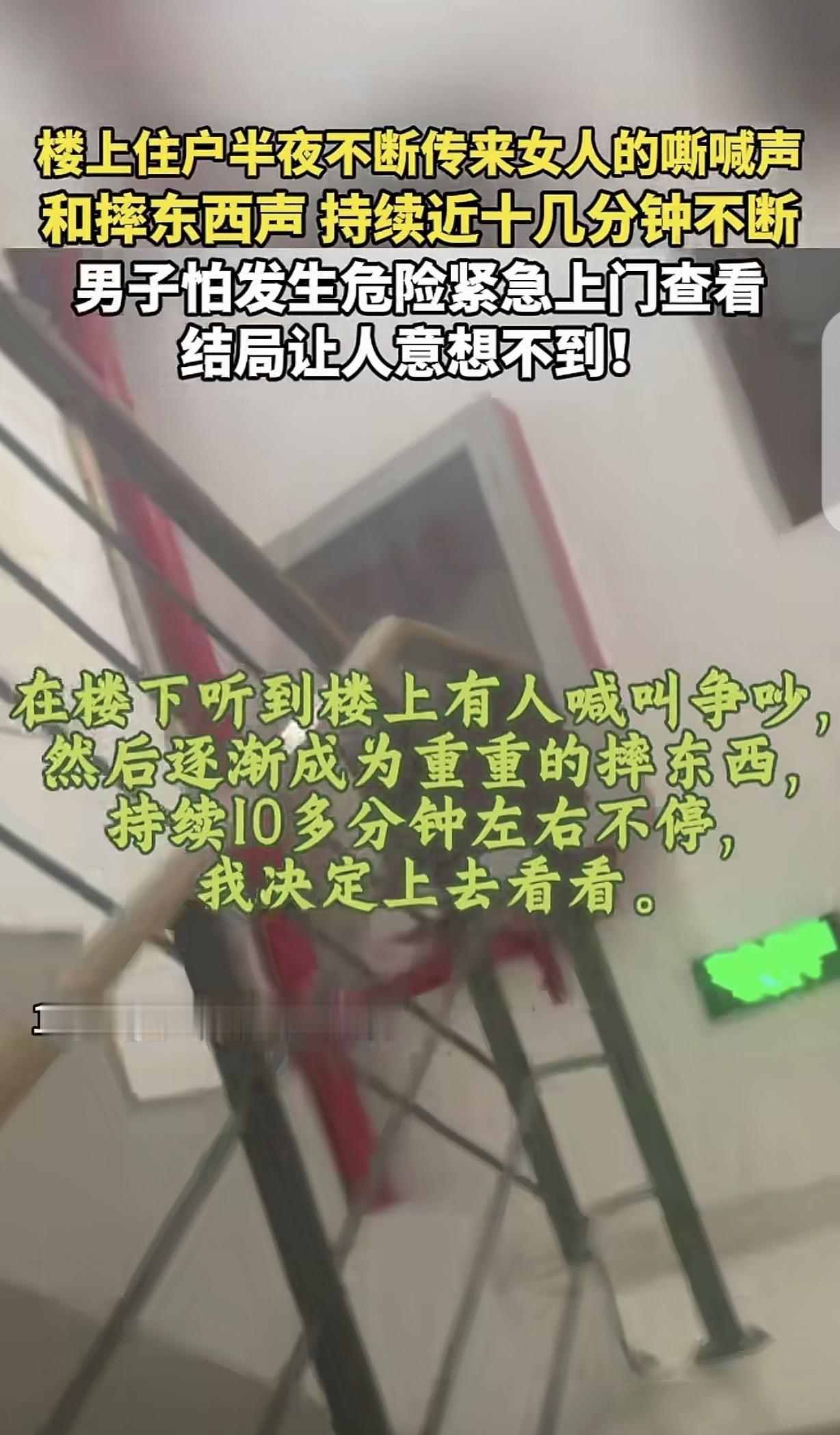 深夜女子嘶喊，

邻居敲门后安静得吓人，

门后到底发生了什么。

昨天晚上十一