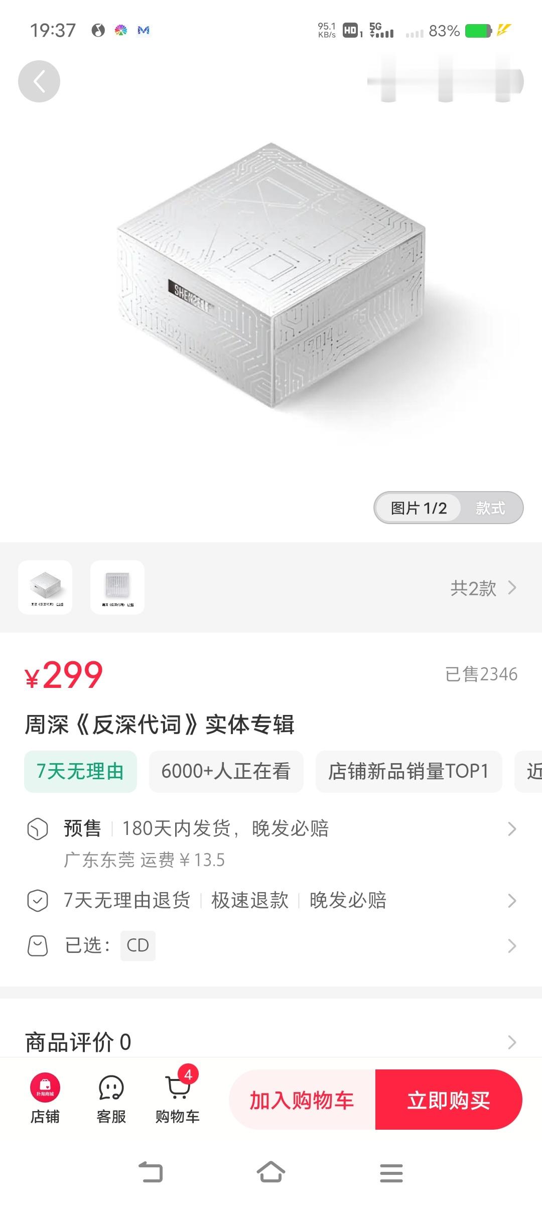 周深周深反深代词实体专辑        神专人气爆棚了，6000➕人正在看，销量