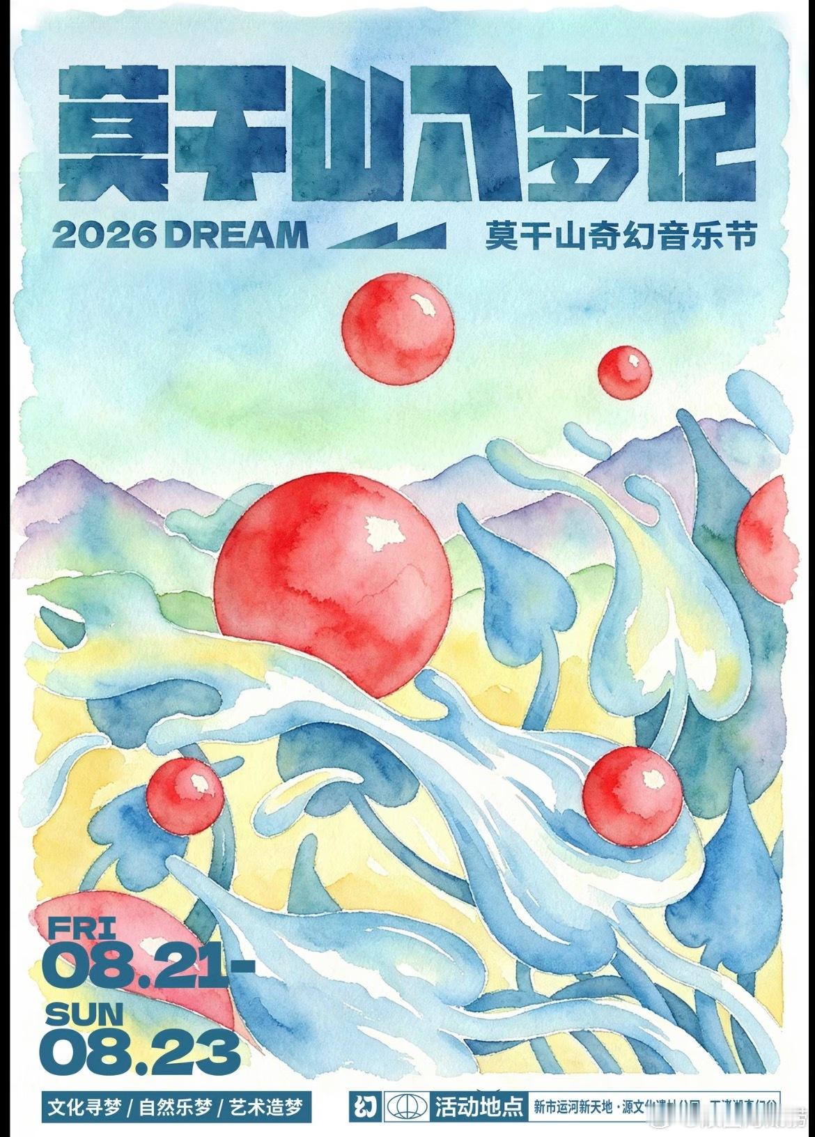 莫干山奇幻音乐节定档8月21日/23日！ 