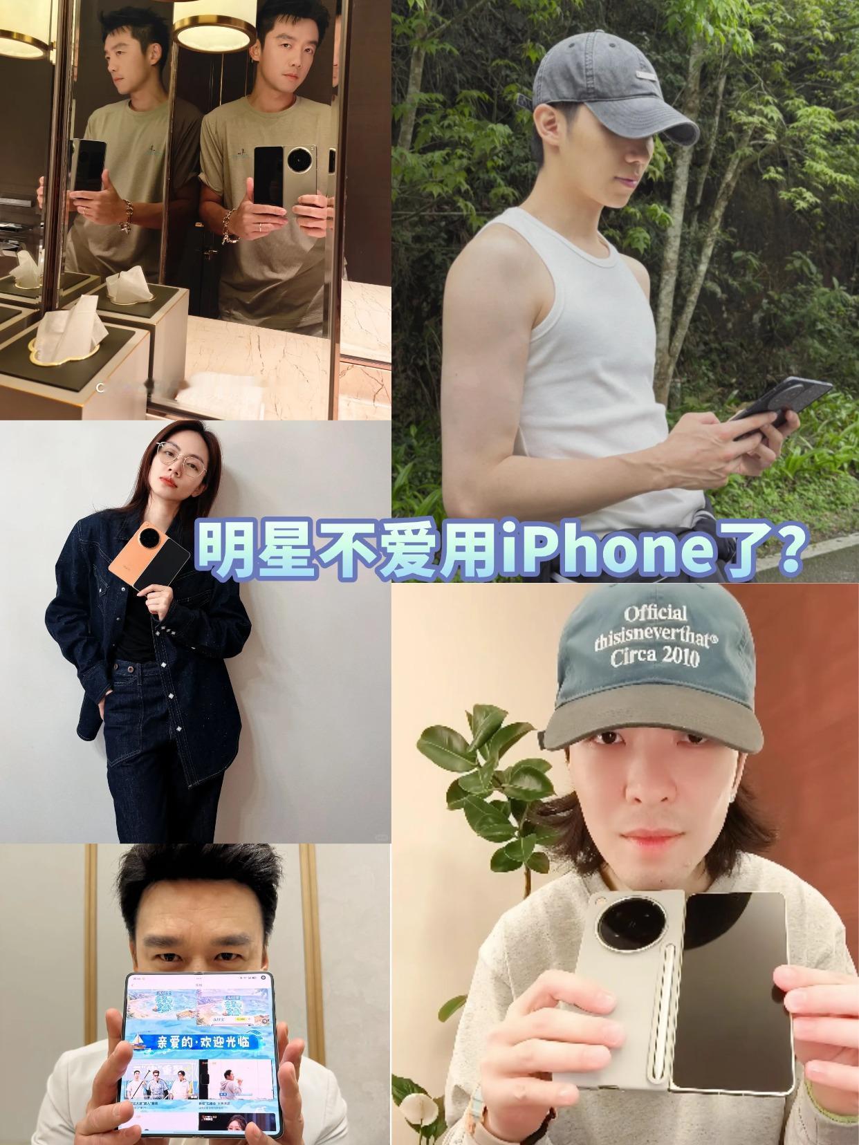 不用iPhone的话，明星大咖们都会用什么手机？
以前总觉得明星大咖们是人手一台