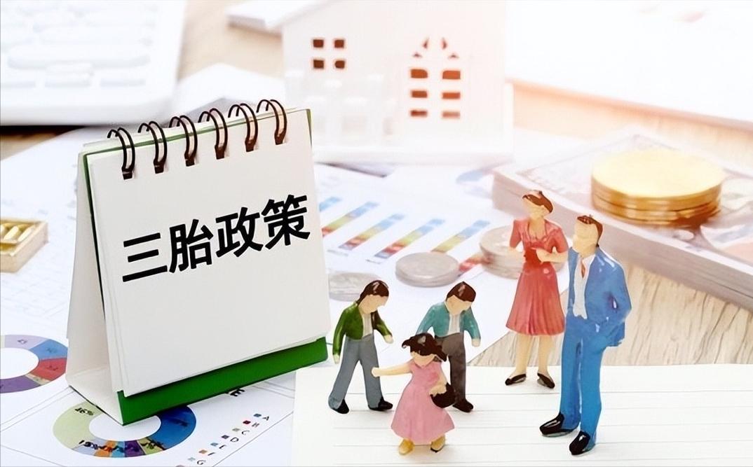 三孩政策新政全链条落地，育儿补贴、托育服务、住房优惠齐发力，年轻父母终于敢生、老