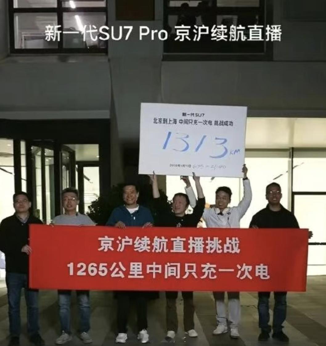 我突然想起来一件事。之前 SU7 北京跑上海，中间只充一次电的时候，还有人黑：北