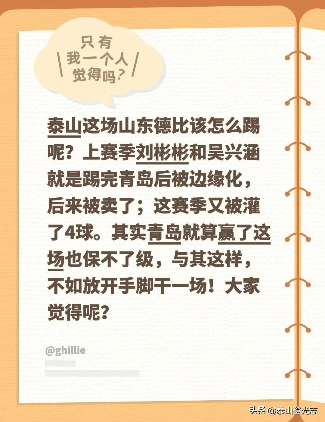 干就完了。泰山这场山东德比该怎么踢呢？上赛季刘彬彬和吴兴涵就是踢完青岛后被边缘化