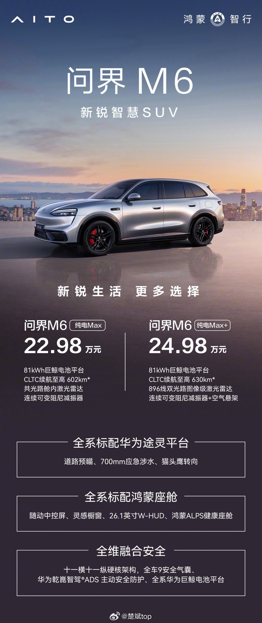 问界M6上新了，新增纯电Max+版和纯电Max版，售价22.98万元起，全系标配