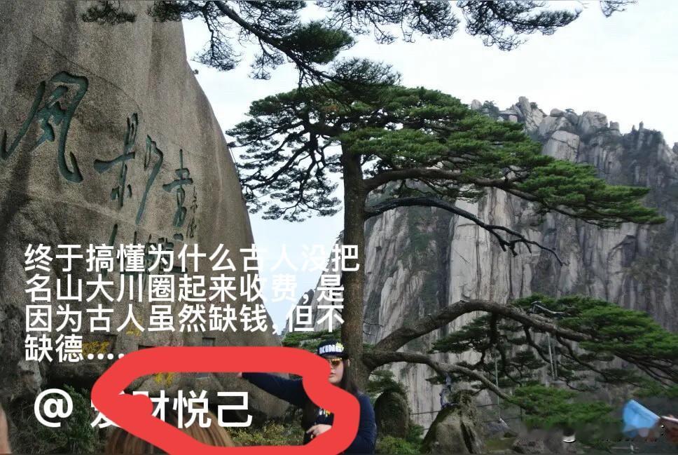 网友“悦己”对于景区收费，总结的一句话，道出了圈地收费的病根所在。

各大景区看