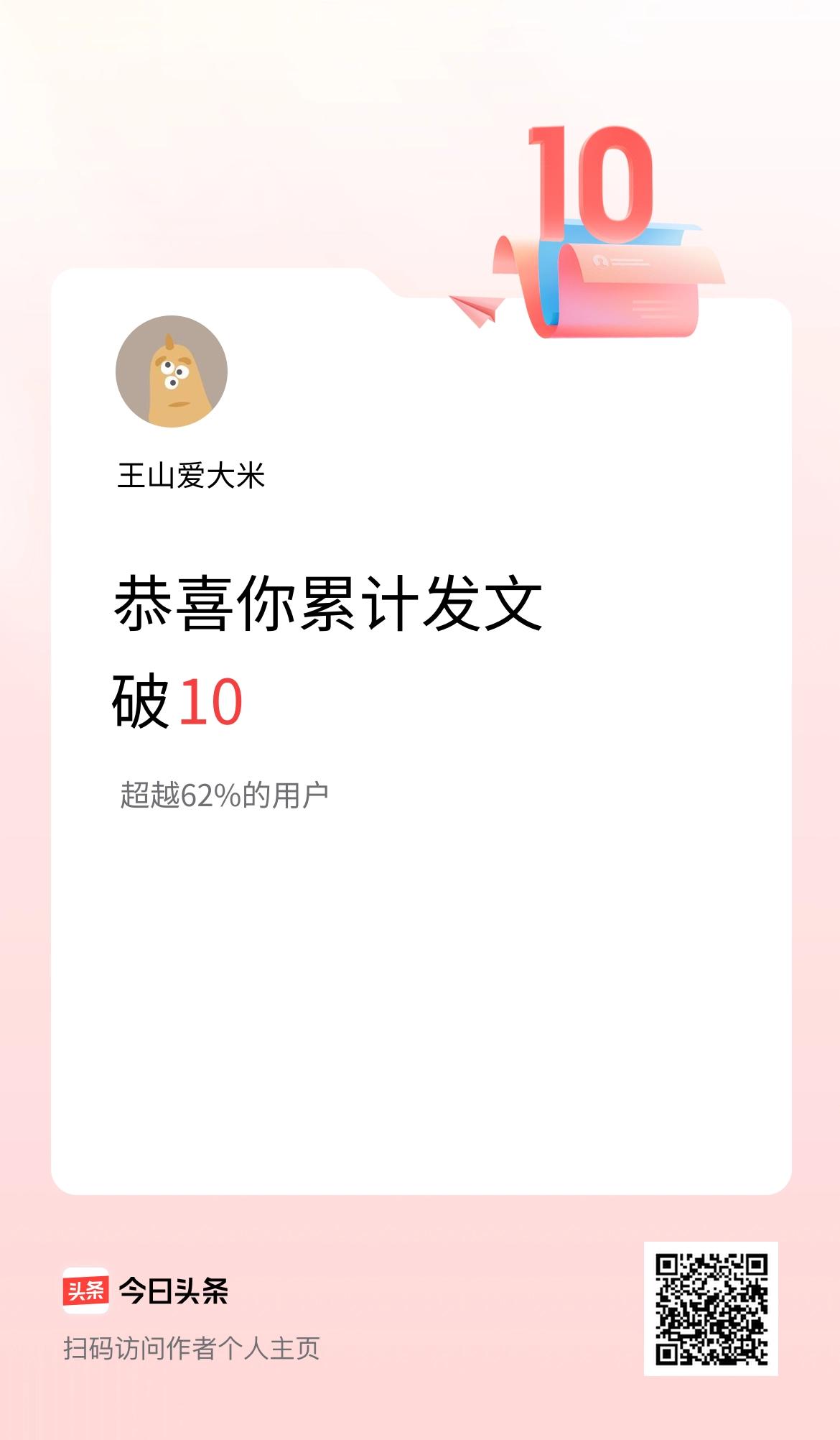 我在头条累计发布内容破10啦！