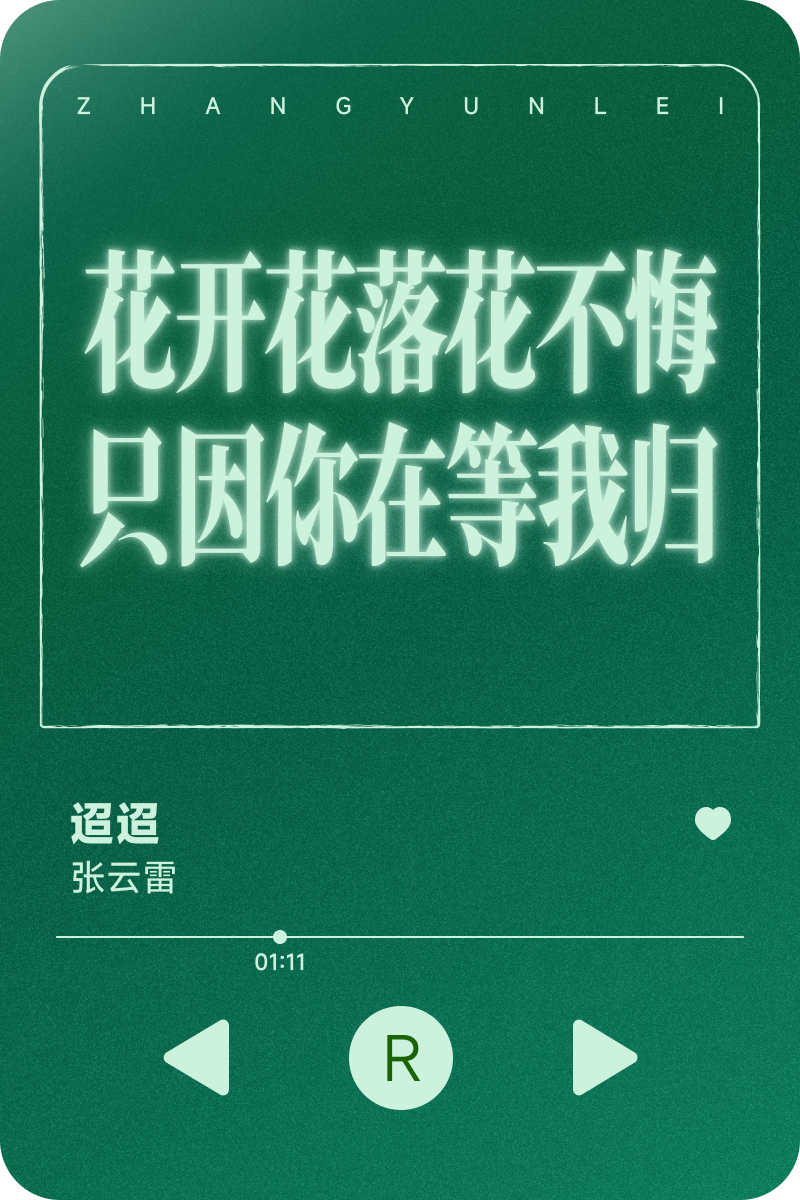 终于盼来了小甜歌 可真的是百转千回 只能欣赏了～合唱小甜歌的愿望暂时搁浅那就期待