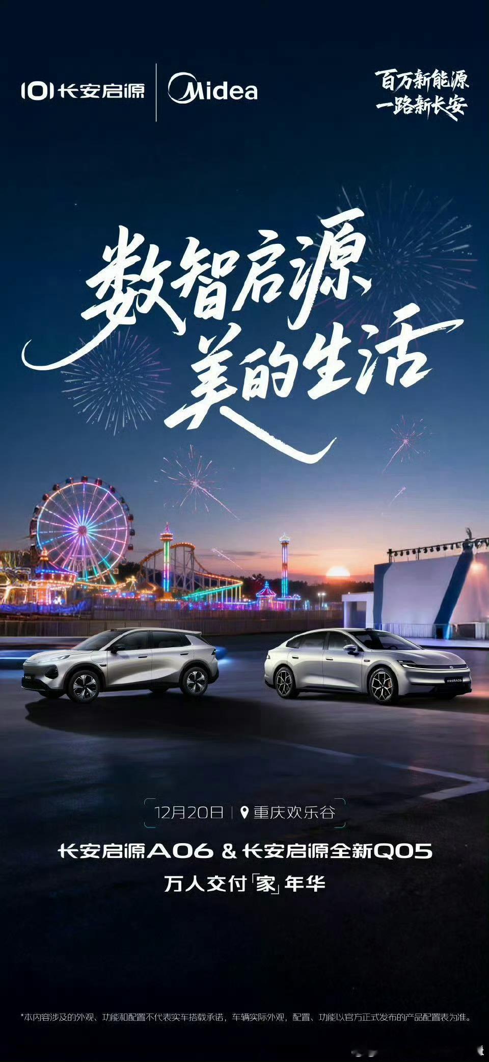 12月20日，长安启源万人交付“家”年华长安启源携手美的  ，生态共创车家互联 