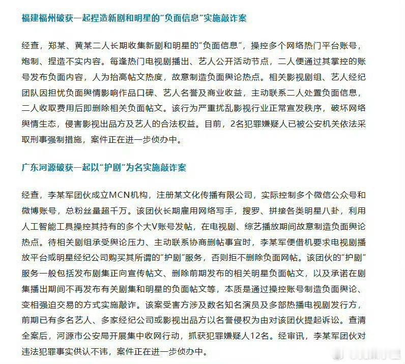 央视新闻的wx公众号，今日再次报道捏造明星，剧集“负面信息”的敲诈勒索案3起影视