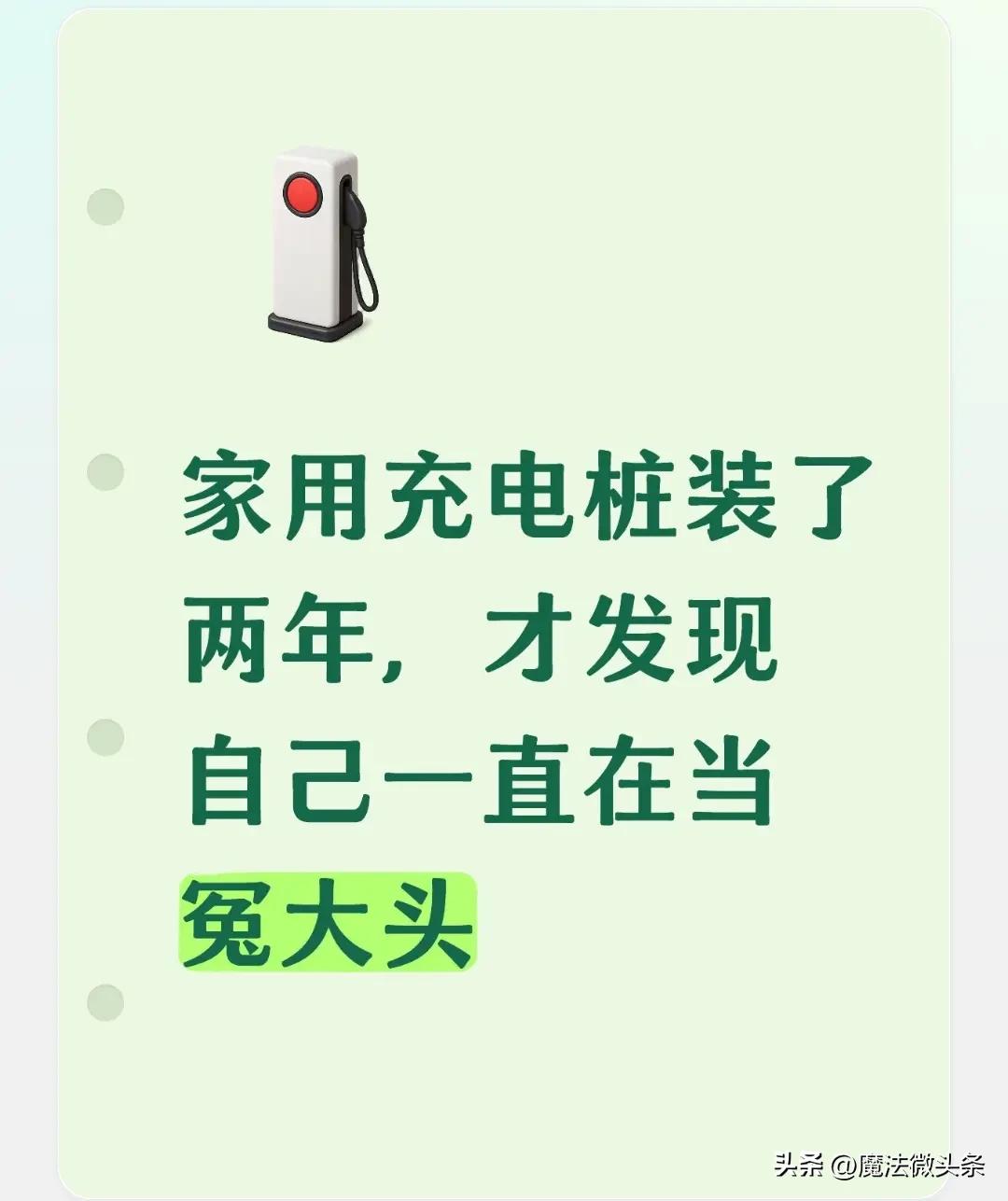 家用充电桩装了两年，才发现自己一直在当冤大头。

当初图省事找安装商代办了峰谷电