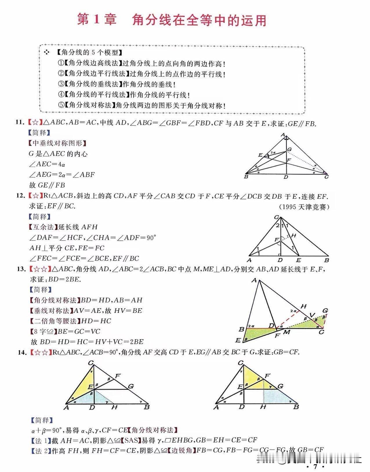 【初中数学 || 角平分线运用培优模型】
中考数学几何模型，初中数学知识点！