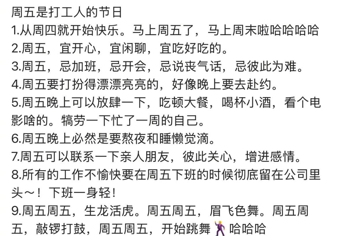 周五是打工人的节日 