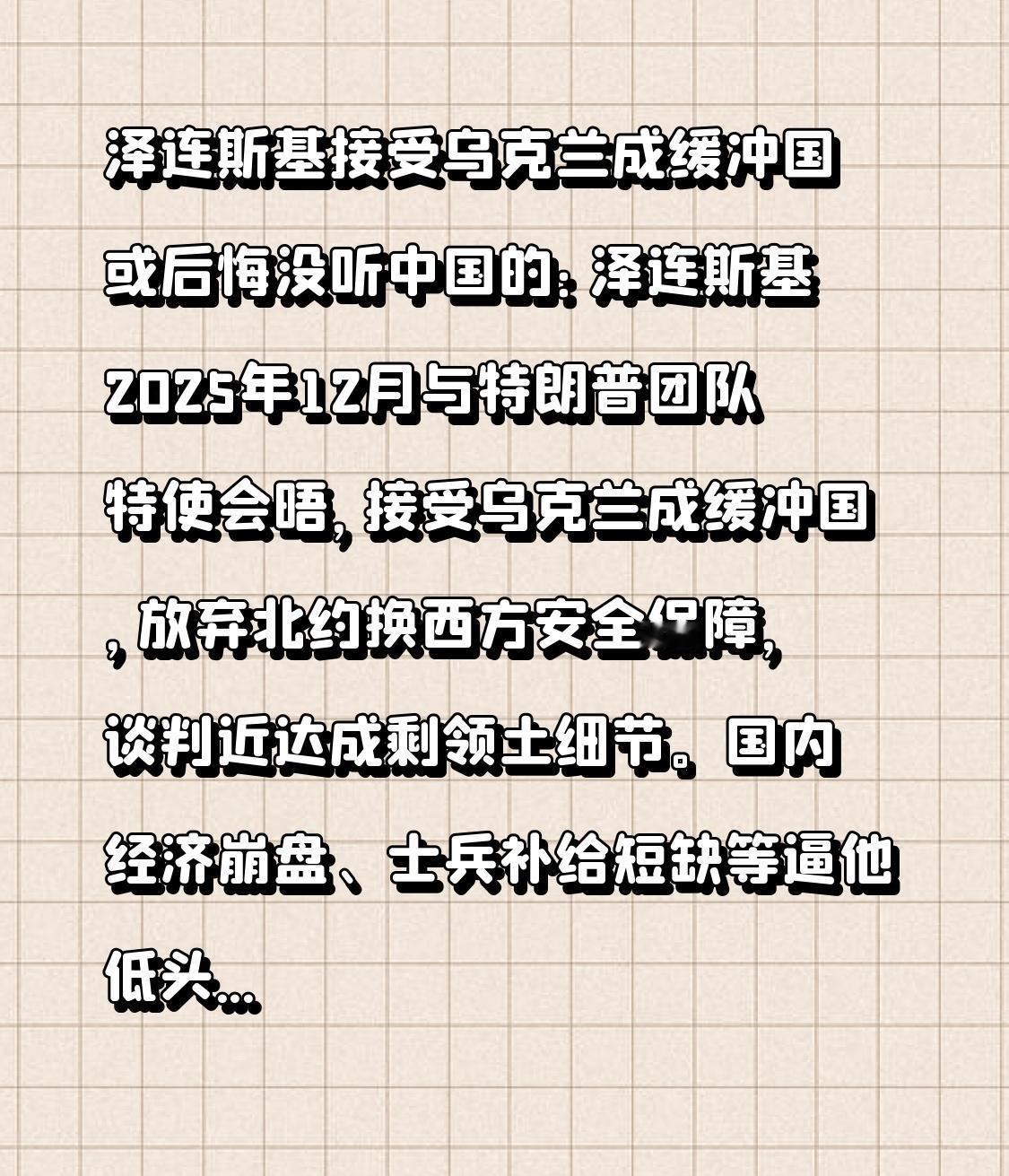 泽连斯基接受乌克兰成缓冲国 或后悔没听中国的：泽连斯基2025年12月与特朗普团