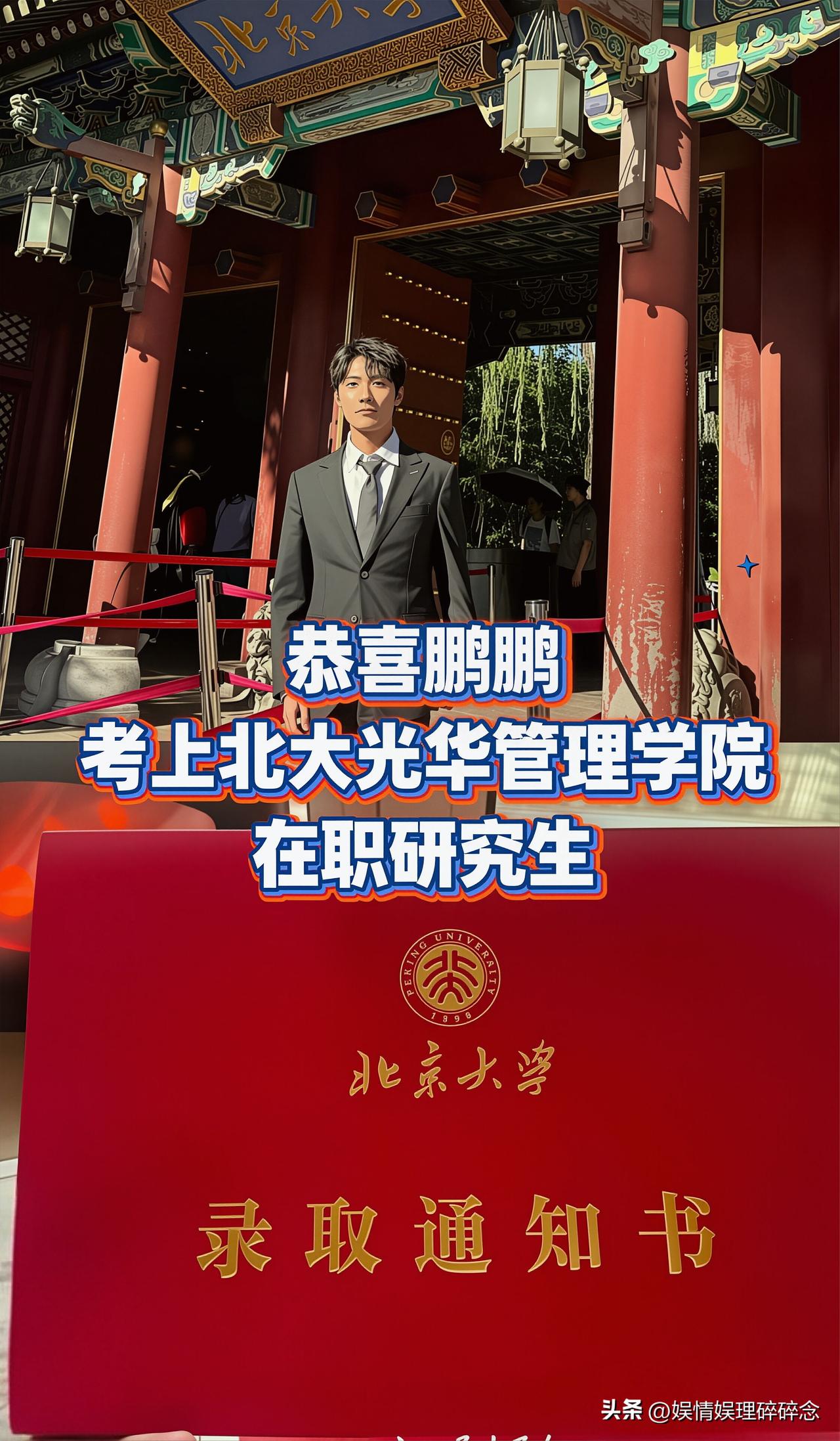 鹏鹏考上北大光华管理学院的MBA硕士被各种质疑，是我没想到的。有人说他花钱拿文凭