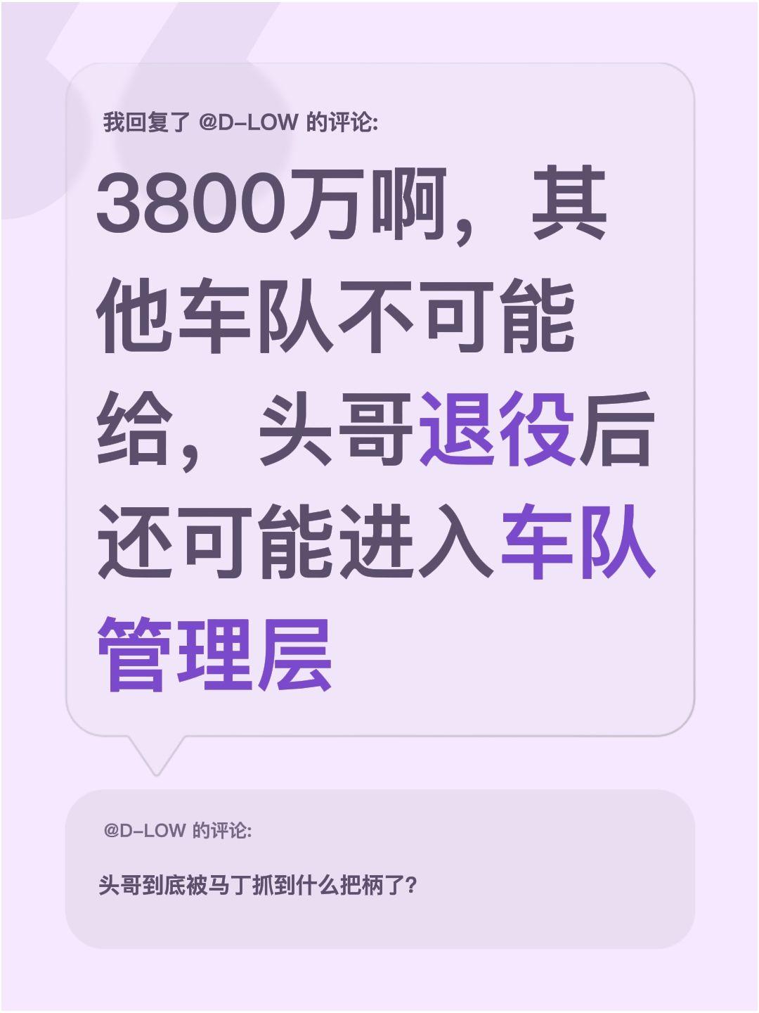 我回复了@D-LOW 的评论：
3800万啊，其他车队不可能给，头哥退役后还可能