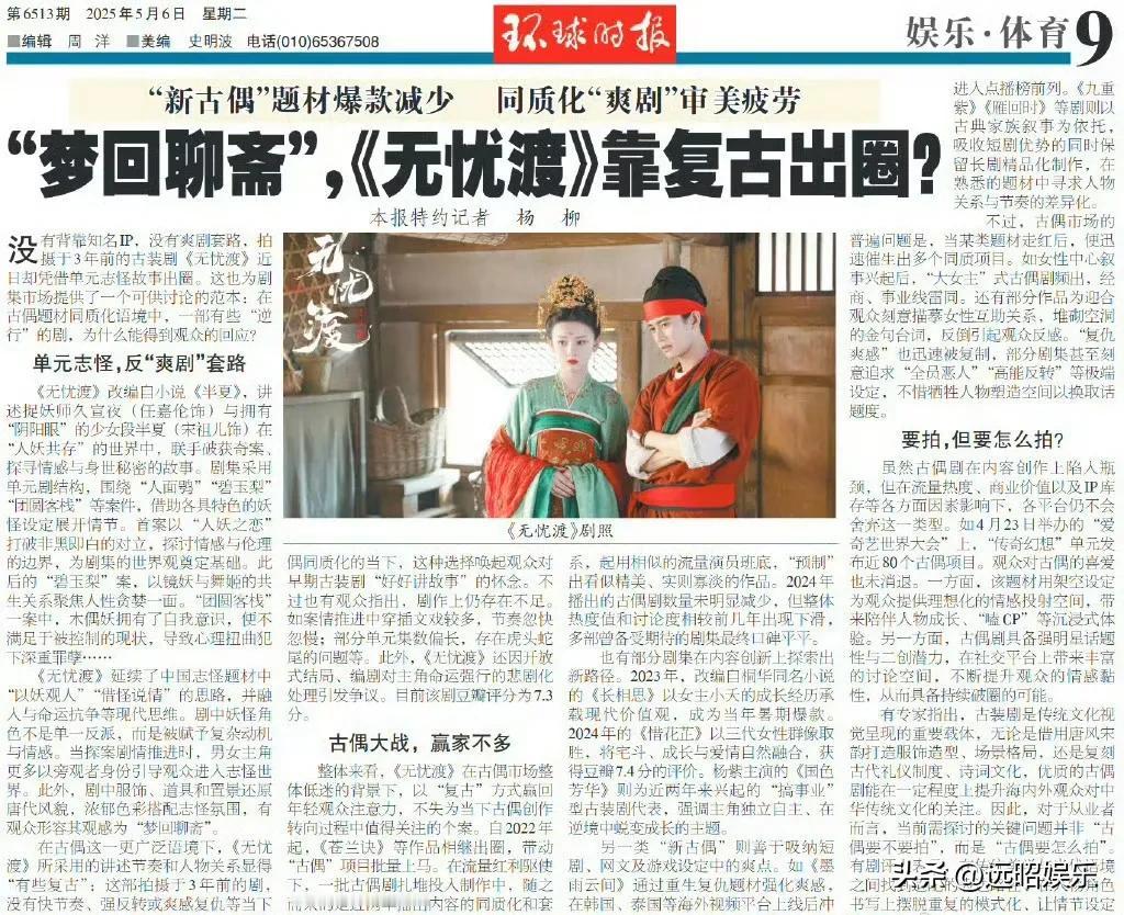 环球时报和北京日报都在纸媒上报道了无忧渡！

这个黑马无忧渡可以说是当下古装剧标