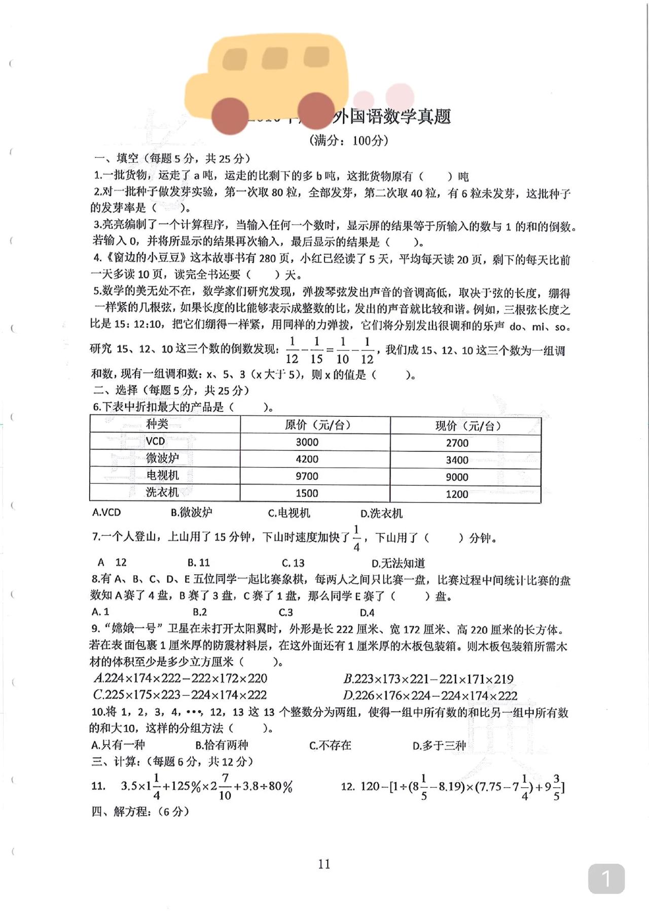 来了
小升初数学+英语入学卷
近年某名校的真题
数学英语能通关
语文基本没问题