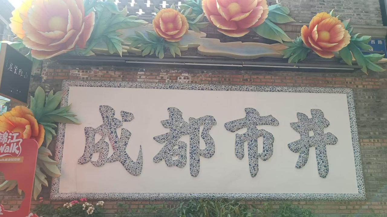 东门市井，老成都韵味十足

东门市井，是一个承载着千年历史与现代活力的城市区域。