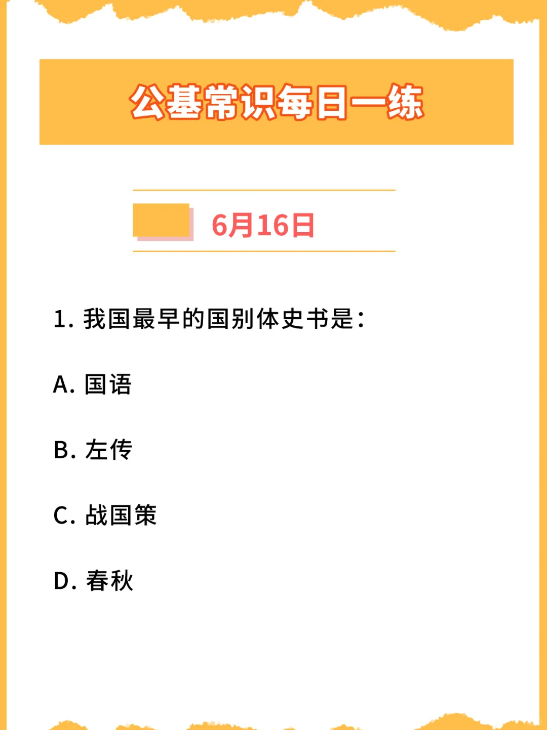 【公基常识每日一练打卡】2024年6月16日