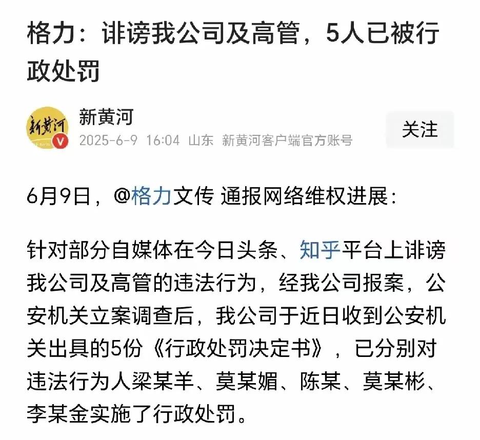 因为诽谤格力高管，已经有5人被行拘，也就是行政拘留。
挺好，网络也不是法外之地。