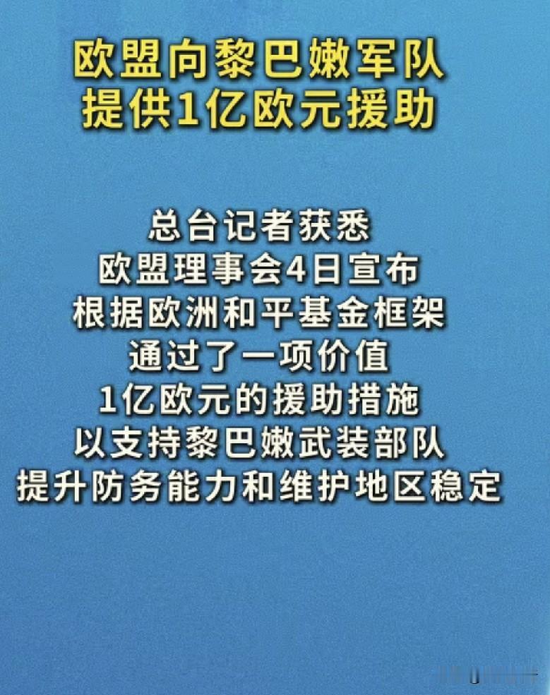 欧盟的行动很小，但意义却很大！
根据央视新闻报道称，欧盟向黎巴嫩军队提供1亿欧元