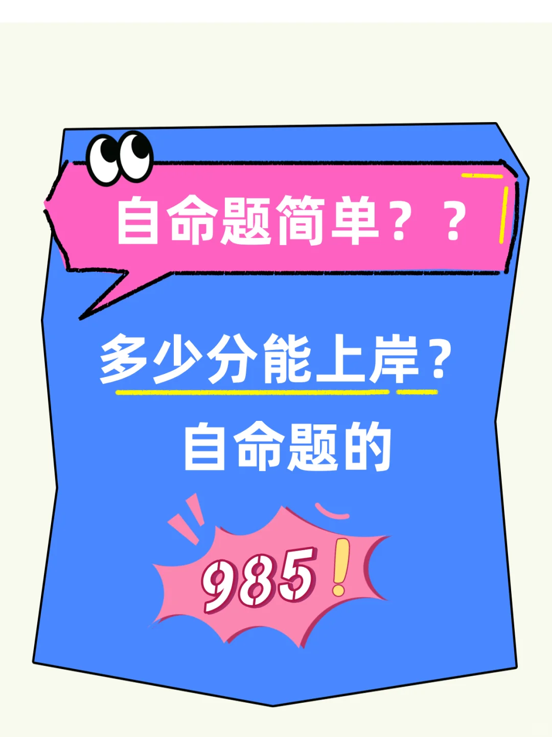自命题需要考多少分才能上岸985？
