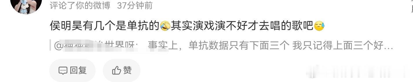人家侯明昊是演戏演的好，歌唱的好，有实力有底气去歌手的，没看到昨天热搜都爆了吗？