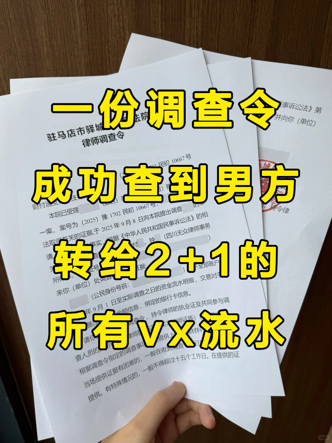 没有查不到的2+1，一份调查令查男方流水
