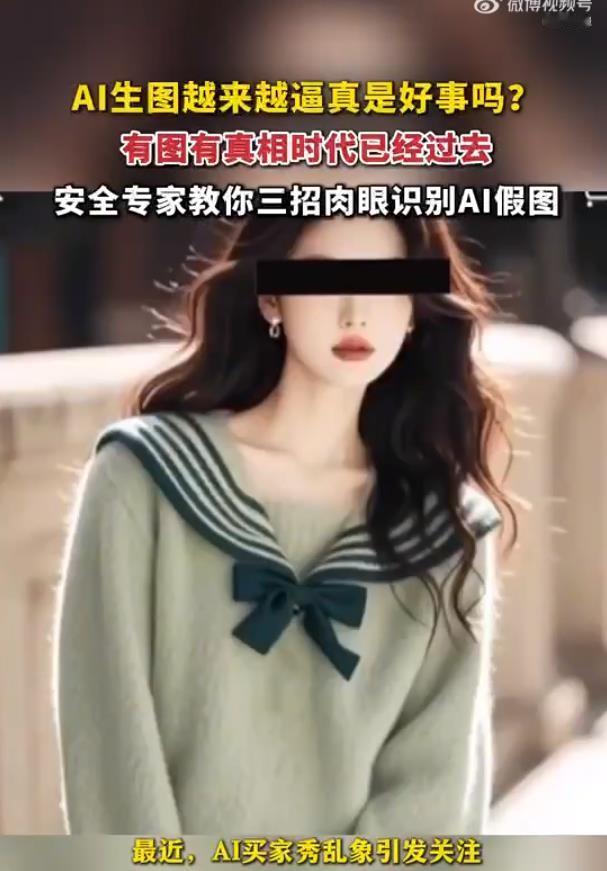 AI生图越来越逼真是好事吗 AI生图越来越真，信任却越来越脆。电商骗退款、伪造买