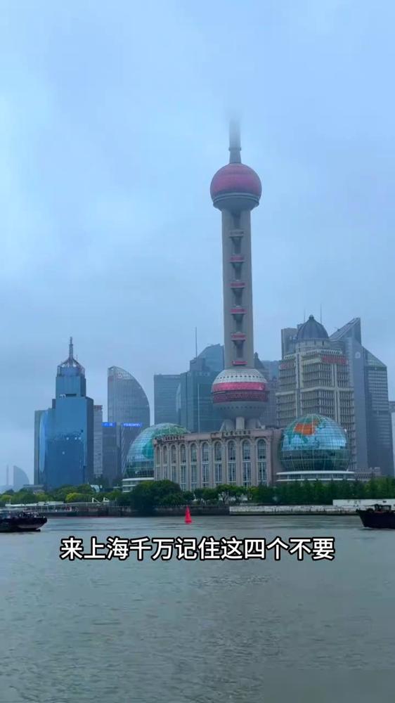 来上海千万记住这四个不要。

我前两年第一次带爸妈来上海玩，这四个坑结结实实全踩